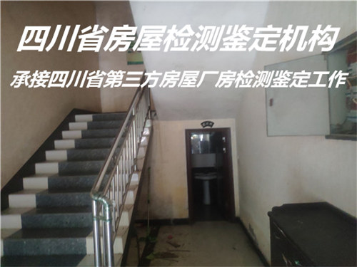遂宁市房屋安全检测鉴定评估机构