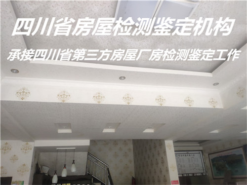 广安市培训机构房屋检测鉴定单位