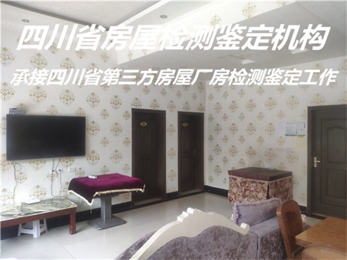 内江市民宿房屋安全检测服务机构