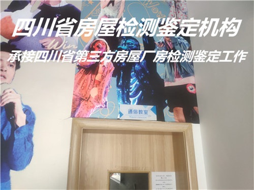 广安市幼儿园房屋检测鉴定中心
