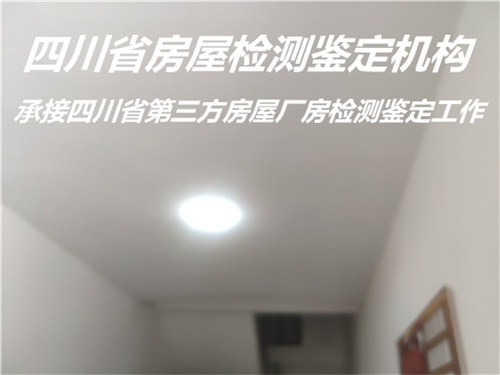 广元市房屋安全性鉴定服务公司