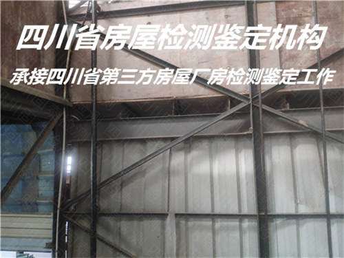 自贡市钢结构厂房检测鉴定评估单位