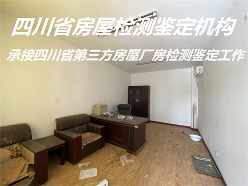 四川省房屋安全质量鉴定报告