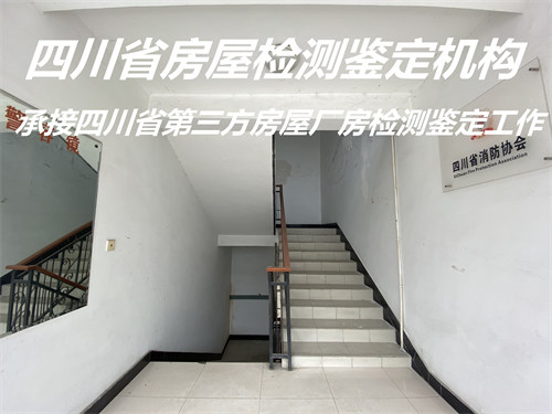 广安市厂房安全检测服务公司