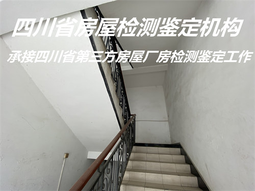 遂宁市自建房屋安全鉴定机构