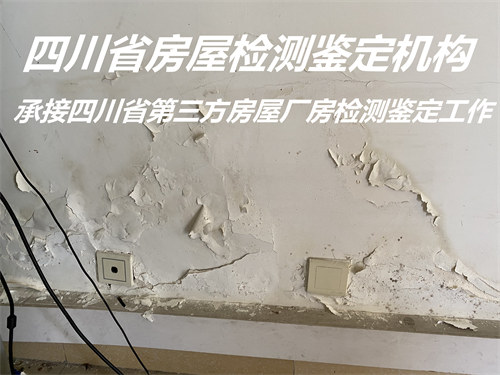 广安市房屋安全质量检测鉴定办理机构