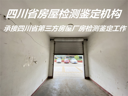广元市民宿房屋安全检测服务单位