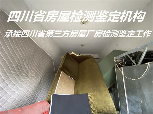 广元市房屋质量鉴定机构提供全面检测