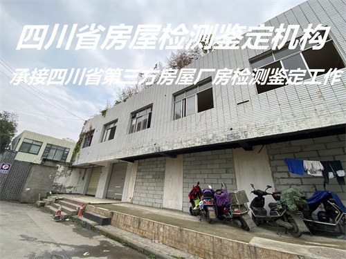 广安市培训机构房屋检测鉴定单位