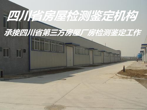 内江市民宿房屋安全质量鉴定办理机构