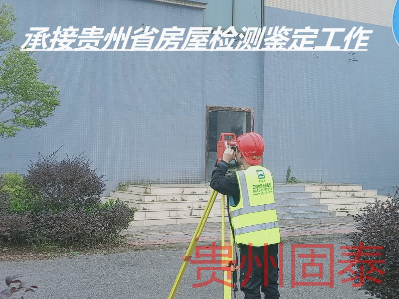 贵州六盘水房屋鉴定评估中心