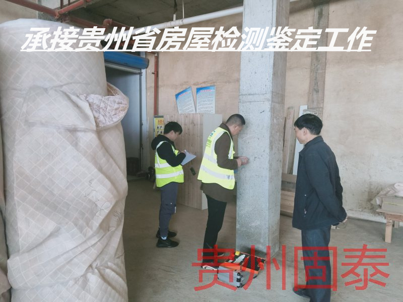 贵州危房安全质量检测机构-贵州服务中心-2022已更新