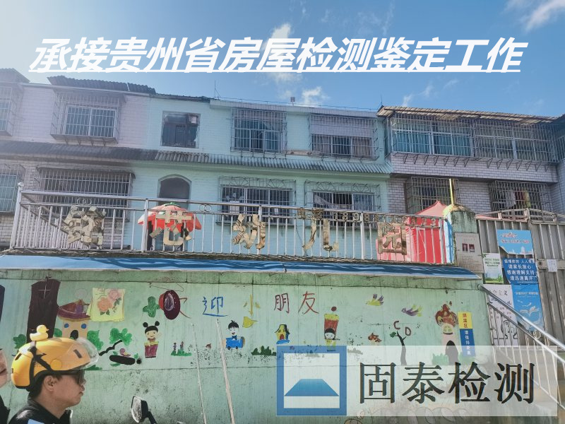 贵州毕节幼儿园房屋安全质量鉴定单位