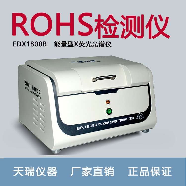 天瑞ROHS10项测试仪器EDX1800B