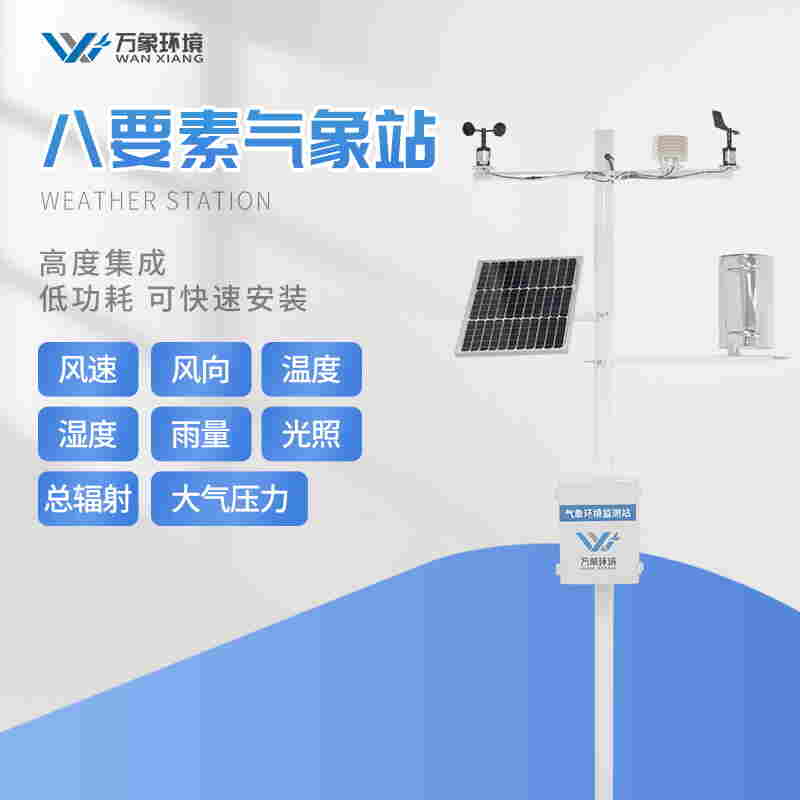 智慧农业气象监测系统方案