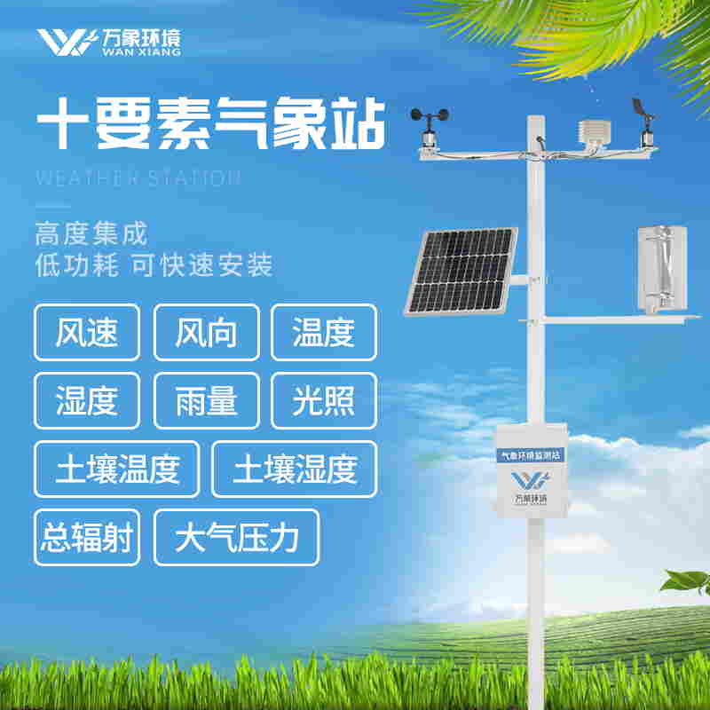 十要素自动气象站报价