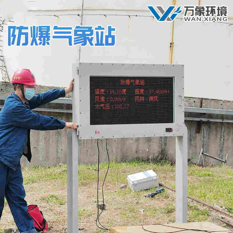 煤矿用气象站-一款适合矿井中的防爆气象站