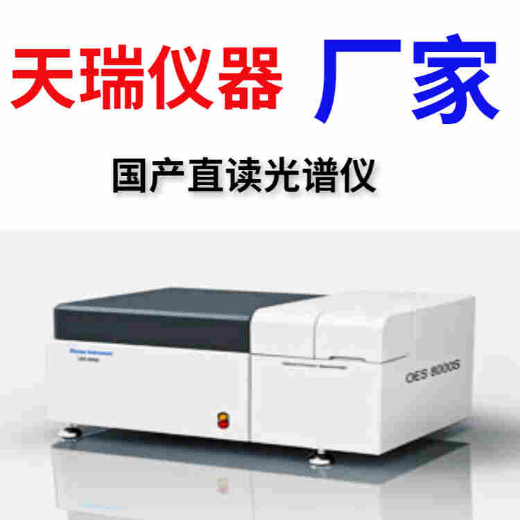 精密火花直读光谱仪