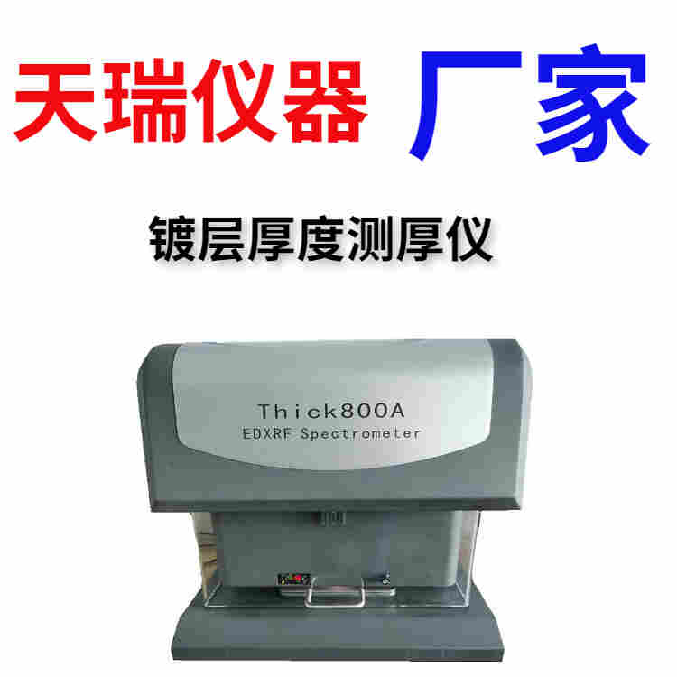 铜排镀锡金属镀层测厚仪