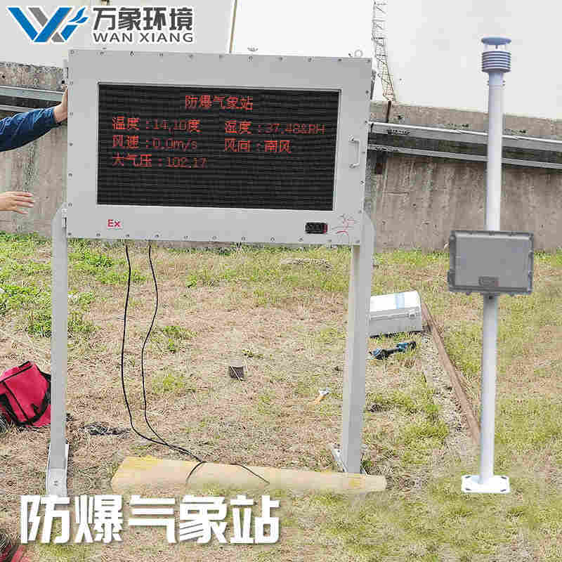 园区防爆气象站-园区防爆气象站报价方案