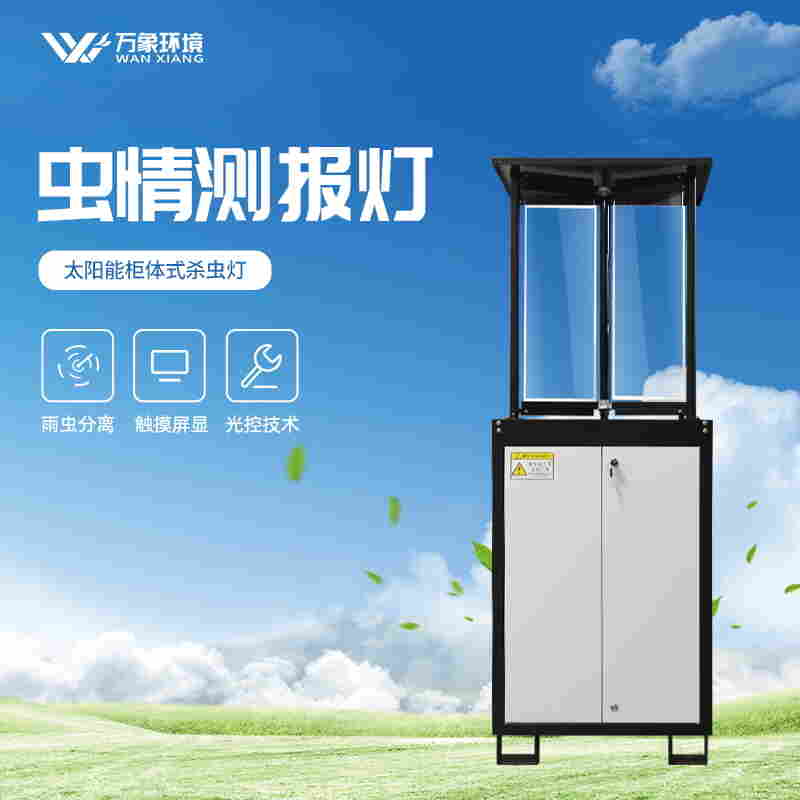 多功能自动化虫情实时监测系统