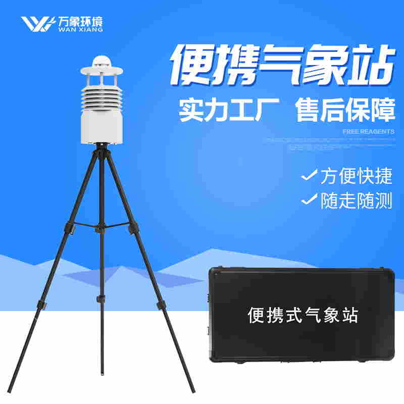 便携式一体化气象站解决方案
