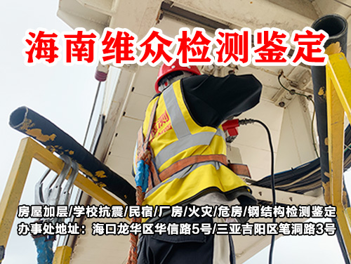 海棠区酒店房屋质量安全检测鉴定中心