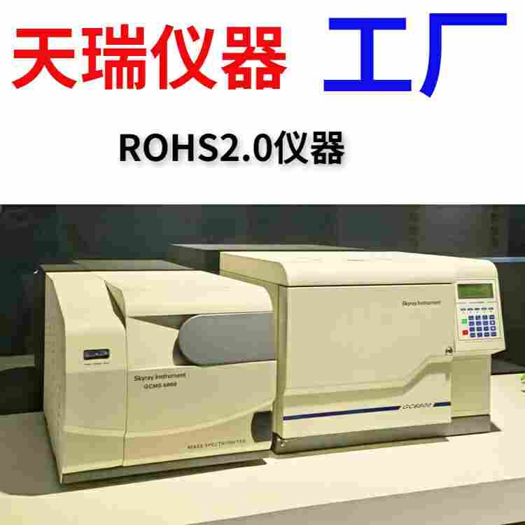 rohs2.0机器国产厂家