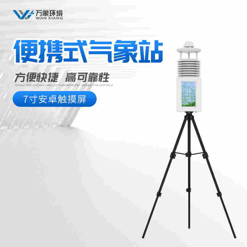 移动气象站建设方案