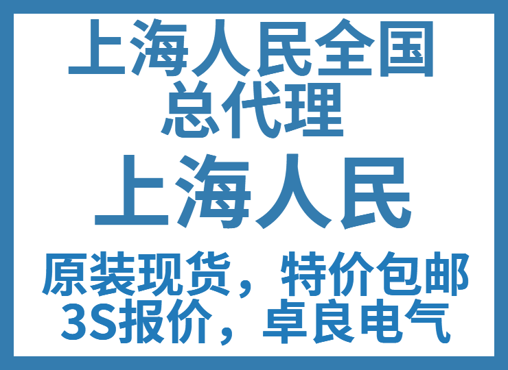 巴彥淖爾市上海人民電器廠一級代理商全/(直達2022已更新)