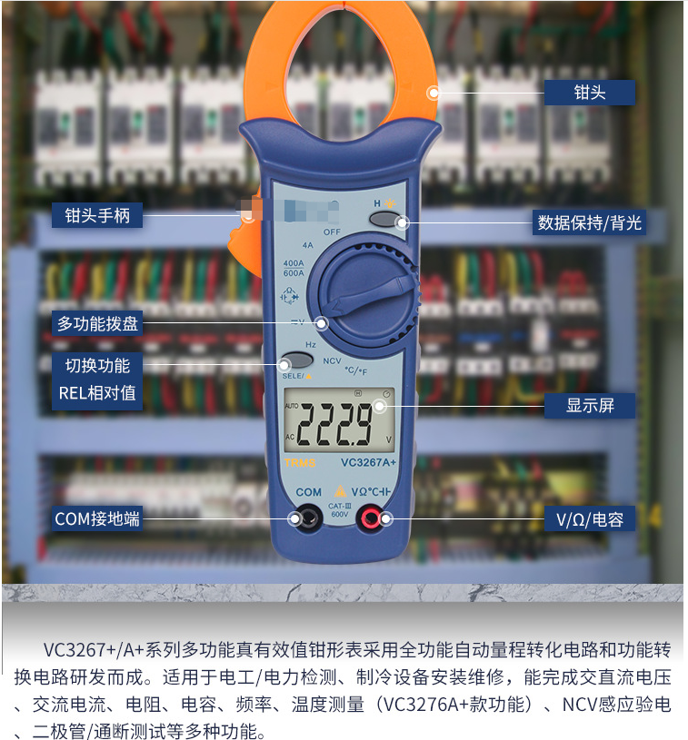 VC3267A温度验电万用钳形表