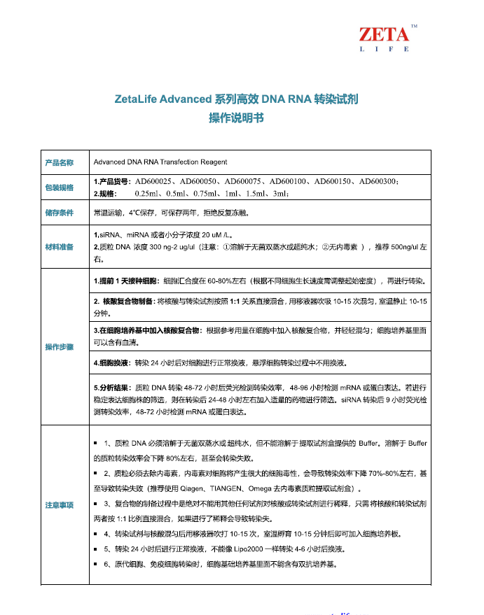 ZetaLife Advanced系列高效DNA RNA 转染试剂操作说明书