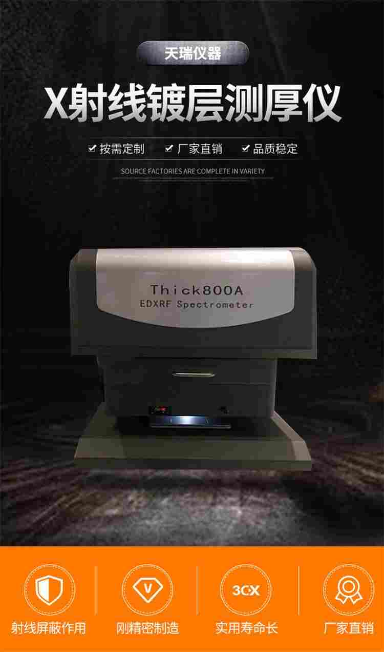 台式的荧光x射线膜厚测试仪国产厂家