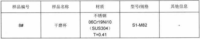 吕梁破壁机干磨杯不锈钢SUS304成分分析