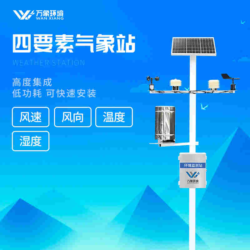 四要素区域自动气象站厂家