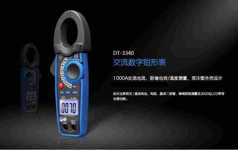 华盛昌CEM钳形表DT-3340厂家直销