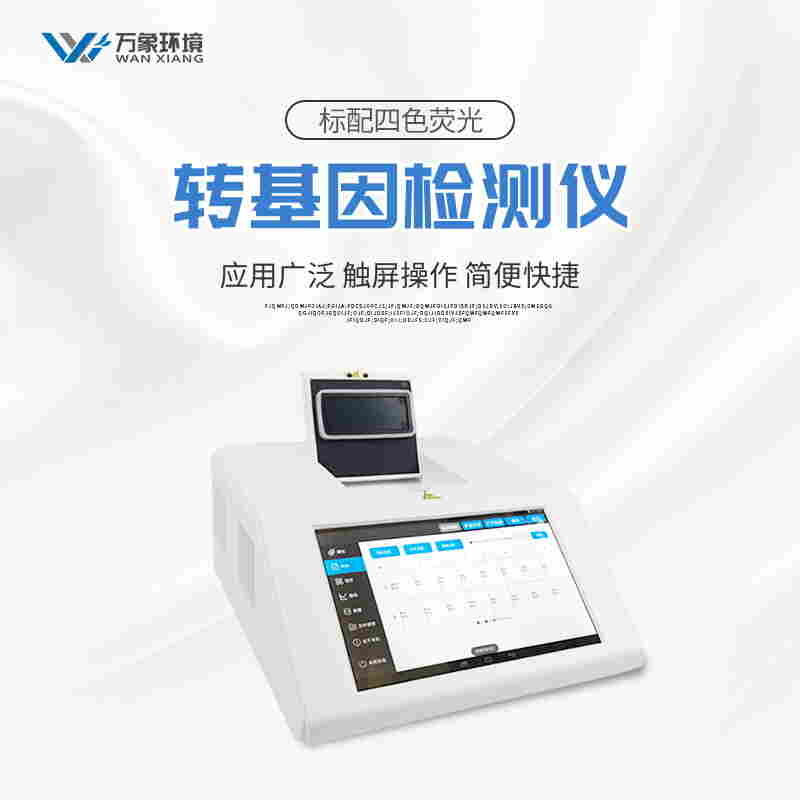转基因农作物检测设备-万象厂家新品上架