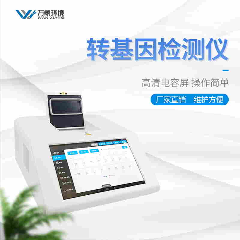 转基因检测仪
