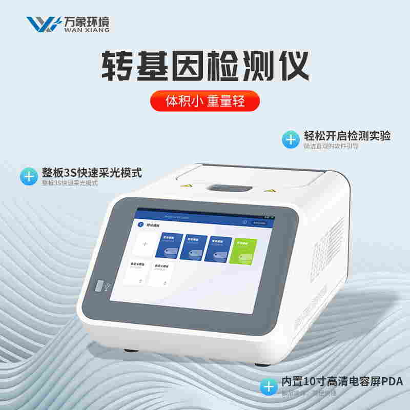 大豆转基因快速检测仪