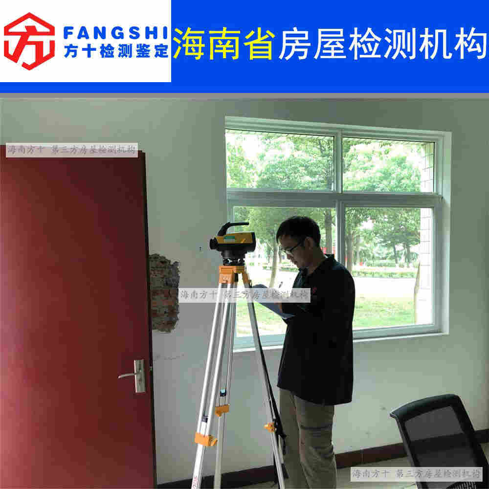 海南房屋检测鉴定机构名录