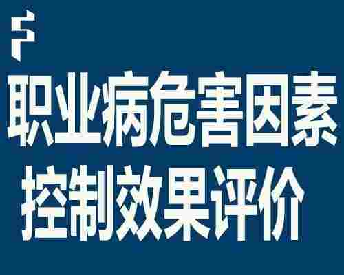 1647874296872824.jpg 如东职业卫生三同时收费标准