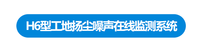 工地扬尘噪声污染在线监测系统