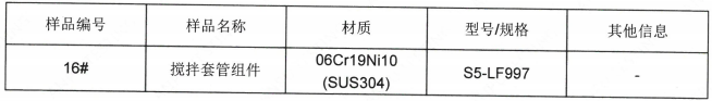 搅拌套管组件SUS304不锈钢成分分析