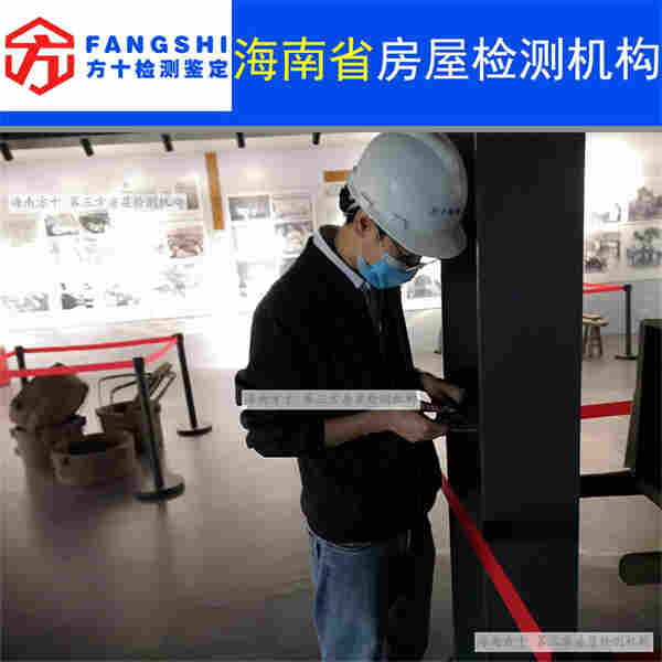 海口房屋安全鉴定单位名录-第三方机构