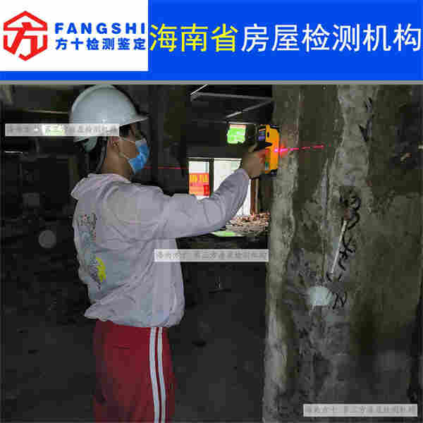 海口房屋安全鉴定单位名录-第三方机构