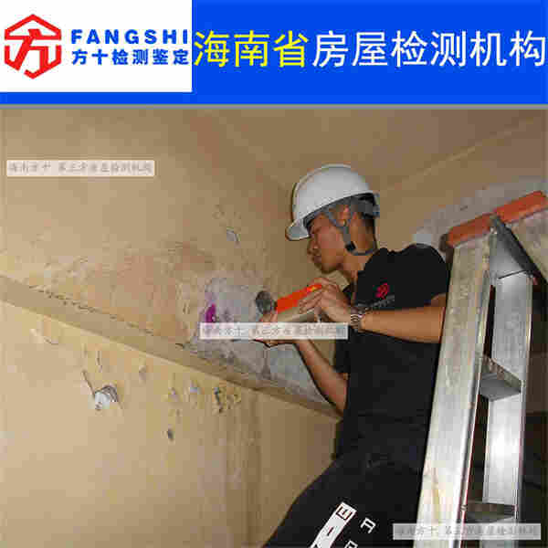 海口房屋安全鉴定单位名录-第三方机构