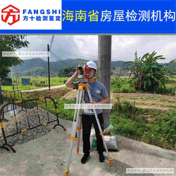 海南省房屋质量检测鉴定-第三方机构