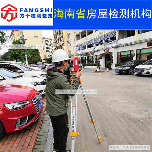 海南省房屋质量检测鉴定-第三方机构