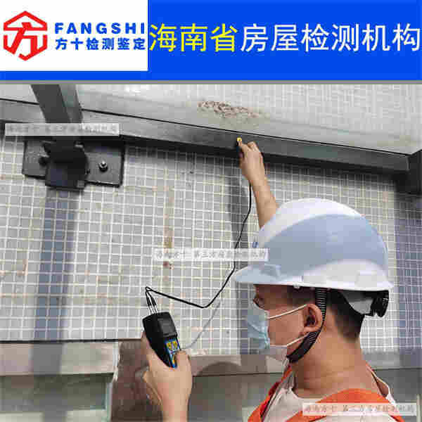 海南省房屋质量检测鉴定-第三方机构