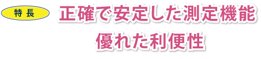 特点 、稳定的测量功能 极为方便
